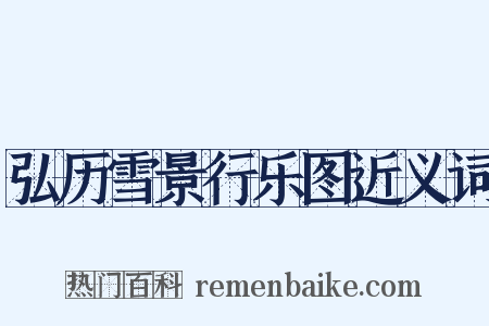 弘历雪景行乐图近义词是什么意思的图片